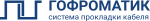 ГОФРОМАТИК